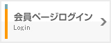 会員ページログイン