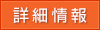 詳細情報
