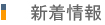 新着情報
