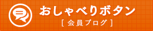 wes会員のおしゃべりブログ