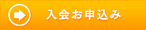 入会お申込み